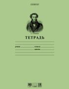 Тетрадь 18 л. лин. "Зеленая-Пушкин А.С."