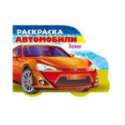 Раскраска А5 8 л. фигур. высечка "Автомобили Японии" - Выпуск №1 Автомобили мира