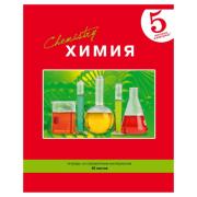 Тетрадь предмет. 48 л. кл. "Только 5!-химия" со справочным материалом