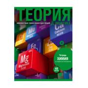 Тетрадь предмет. 40 л. кл. "Теория и практика - химия" со справочным материалом