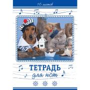 Тетрадь для нот 16 л. А4 на скобе "Fashion pets-"VK" 205х290 мм 