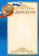 Диплом А4 (мелованная бумага) с Российской символикой