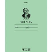 Тетрадь 18 л  кл. Зеленая-Ломоносов М.В.- Класс "A"