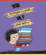 Тетрадь предмет. 48 л. лин. ML Хулиган - Литература ,стандарт 4+4+УФ Твин(выборочный) (50, 5 )