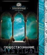 Тетрадь темат. 48л. "Мистика. Обществознание" обл. мел. карт. выб УФ-лак 