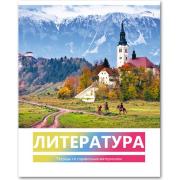 Тетрадь предмет. 40 л. лин. "Вокруг света - литература" справочный материал на форза