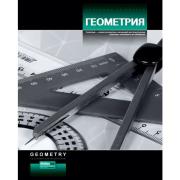 Тетрадь предмет. 40 л. кл. Стильная- ГЕОМЕТРИЯ Уф-краски