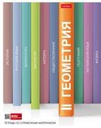 Тетрадь предмет. 48 л. кл. "Библиотека знаний" ГЕОМЕТРИЯ мат.ламин. скругл.углы