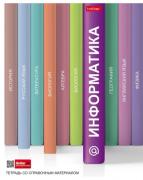 Тетрадь предмет. 48 л. кл. "Библиотека знаний" ИНФОРМАТИКА мат.ламин. скругл.углы