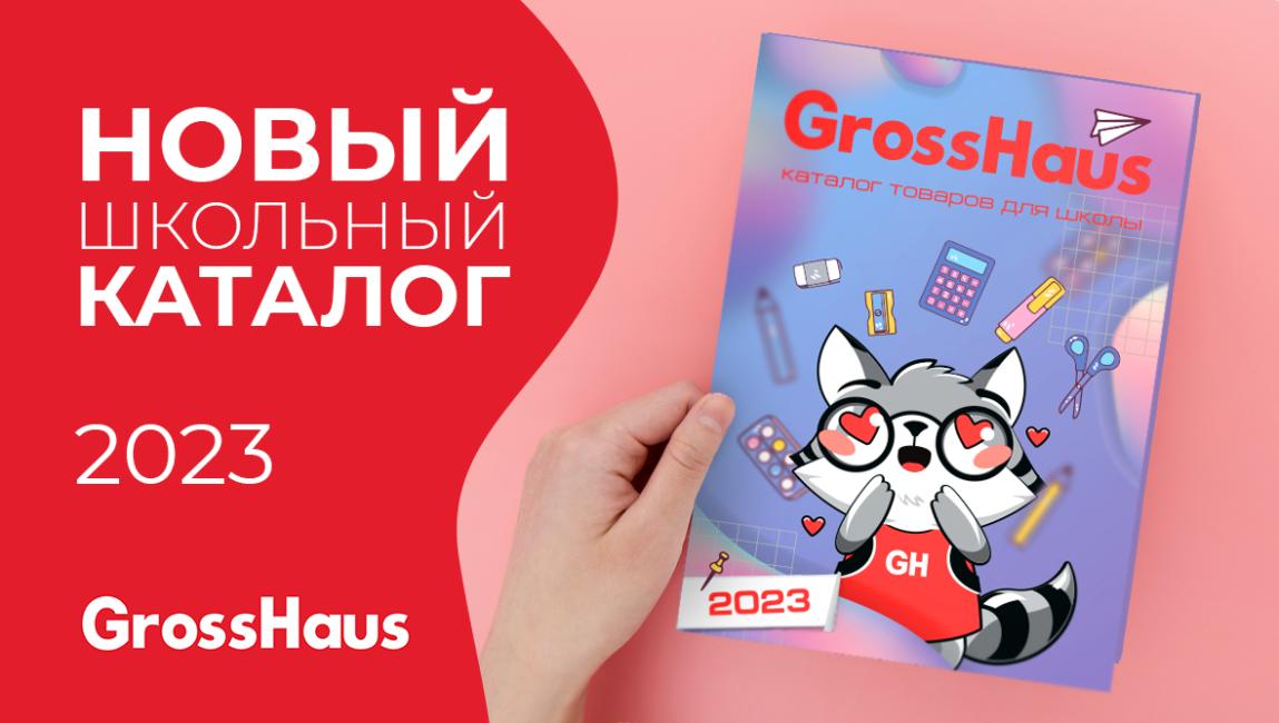 Новый школьный каталог 2023
