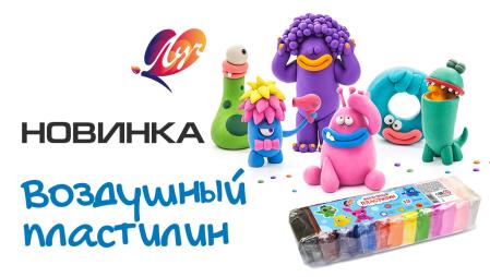 Новинка — воздушный пластилин от ТМ Луч