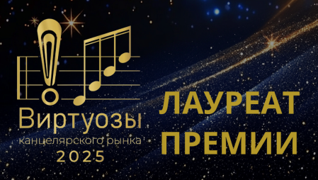 Геймбух Андрей Викторович стал лауреатом премии «Виртуозы канцелярского рынка»