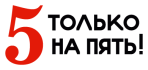 5 только на пять