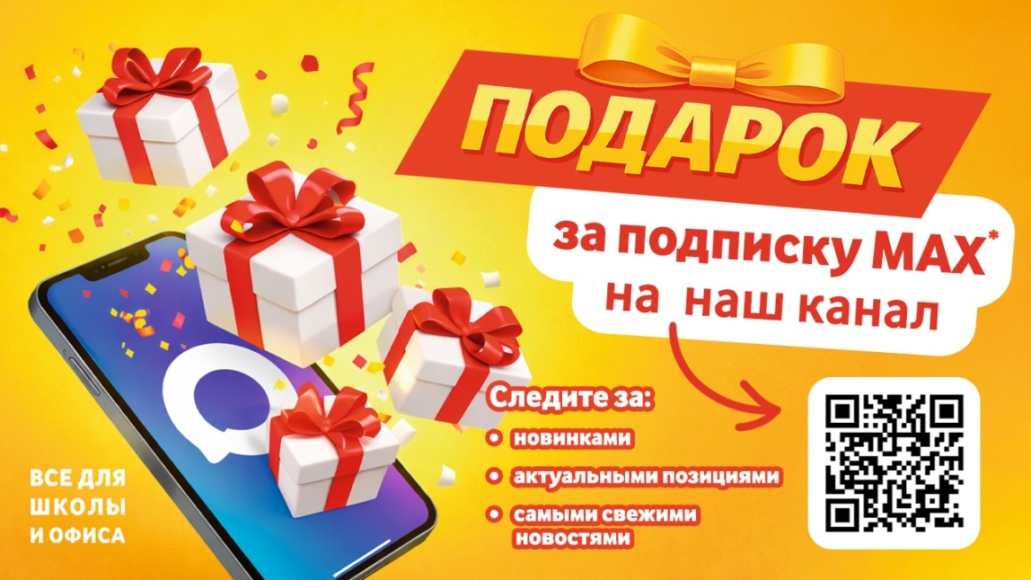 Подарок за подписку на наш канал в МАКС!
