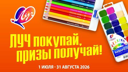  «ЛУЧ» ПОКУПАЙ – ПРИЗЫ ПОЛУЧАЙ