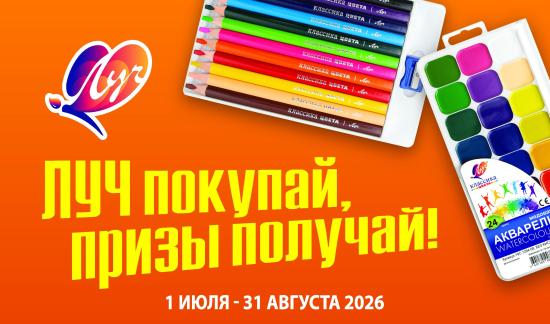  «ЛУЧ» ПОКУПАЙ – ПРИЗЫ ПОЛУЧАЙ