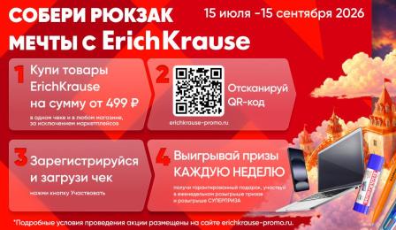 Собери рюкзак мечты с ErichKrause — и выиграй путешествие в «Остров Мечты»!