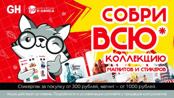 СОБЕРИ ВСЮ КОЛЛЕКЦИЮ!