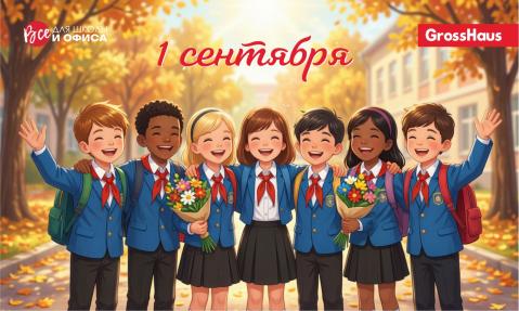 С Днём знаний! Пусть этот учебный год будет только на пять!