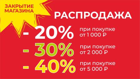 МЫ ЗАКРЫВАЕМСЯ, НО ОСТАВЛЯЕМ ВАМ ВСЁ СО СКИДКАМИ ДО 40%!