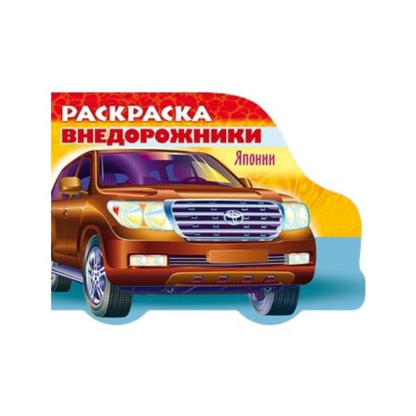 Раскраска А5 8 л. фигур. высечка "Автомобили Японии" - Выпуск №4